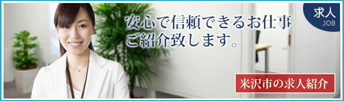 米沢市の求人紹介