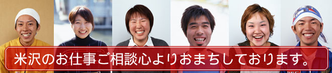 米沢市のお仕事