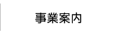 事業紹介