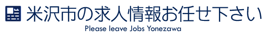 米沢市の求人情報お任せ下さい